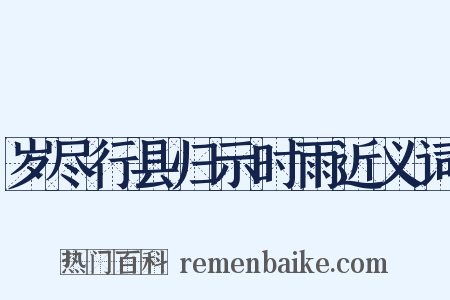 岁尽行县归示时雨近义词是什么意思的图片